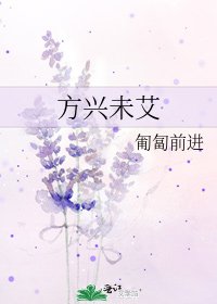 方兴未艾
