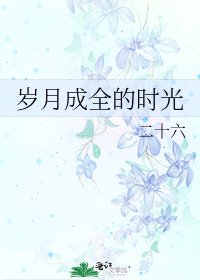 《岁月成全的时光》