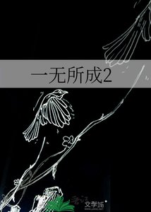 《一无所成2》