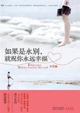 疼痛的青春：如果是永别，就祝你永远幸福 