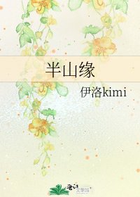 半山缘