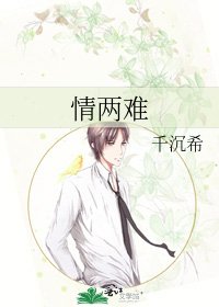 《情两难》