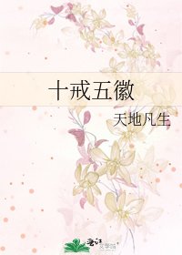十戒五徽