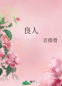 《良人》