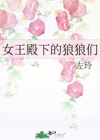 《女王殿下的狼狼们》