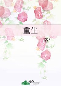 《重生》