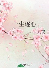 一生逐心
