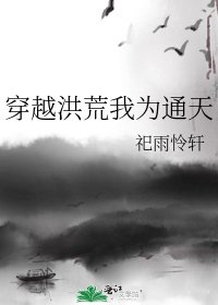 《穿越洪荒我为通天》