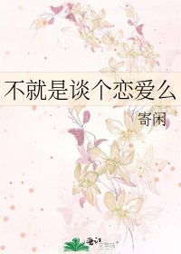 不就是谈个恋爱么