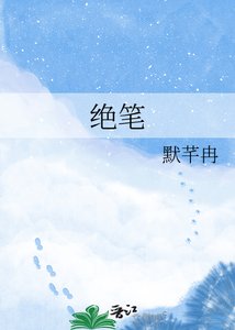 《絕筆》