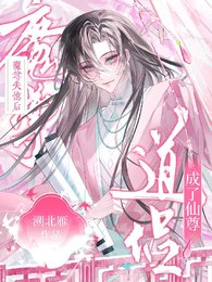 魔尊失忆后，成了仙尊道侣