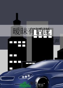 《暧昧有话说》