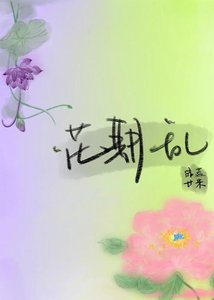《花期亂》