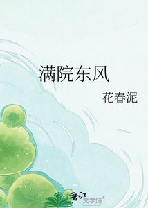 《滿院東風》