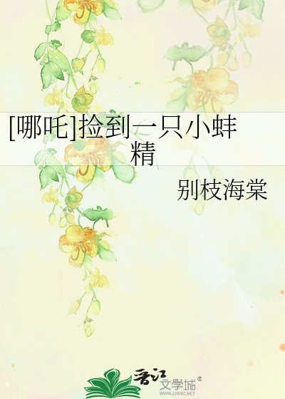 [封神哪吒]捡到一只小蚌精
