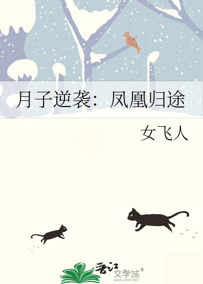 月子逆襲：鳳凰歸途