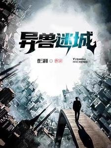 《异兽迷城》