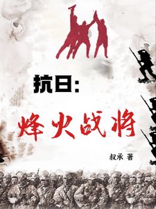 抗日:烽火戰將