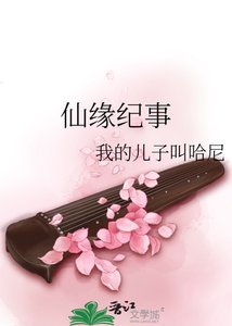 《仙緣紀事》