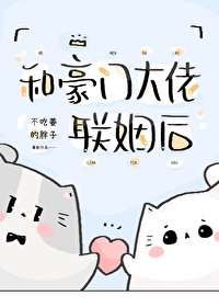 《和豪門大佬聯姻後》