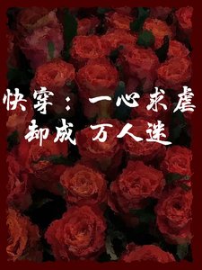 快穿：一心求虐卻成萬人迷
