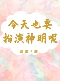 今天也要扮演神明呢