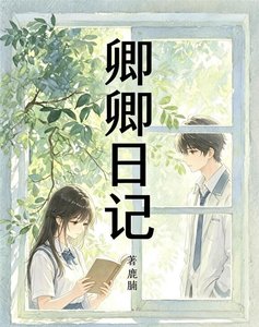 《卿卿日記》