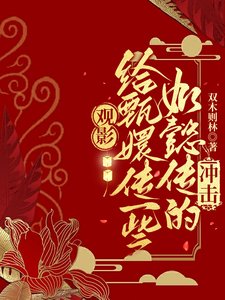 （综影视同人）观影：给甄嬛传一些如懿传的冲击/为甄嬛传众人献上如懿传的折磨