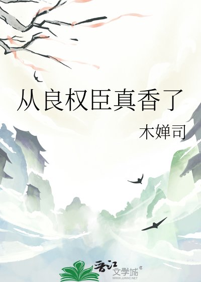 《从良权臣真香了》