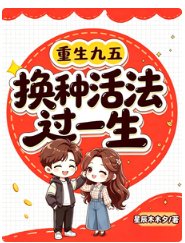 重生九五：換種活法過一生