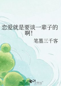 《恋爱就是要谈一辈子的啊!》