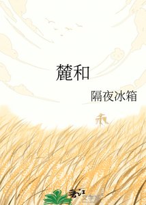 《麓和》