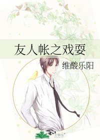 友人帐之戏耍