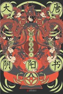 《大唐陰陽書(出書版)》