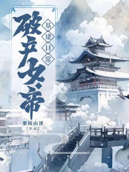 《破产女帝基建日常》