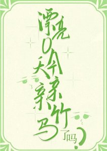 《漂亮O今天親親竹馬了嗎》