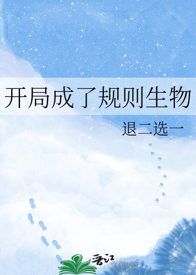 開局成了規則生物