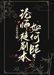 论师徒剧本如何BE