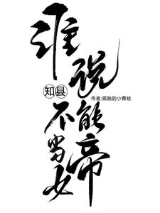 《誰說知縣不能當女帝!》