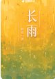 《長雨》