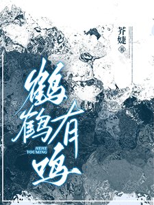 《鹤鹤有鸣》