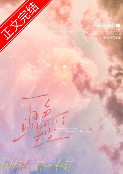 白色星塵[先婚後愛]