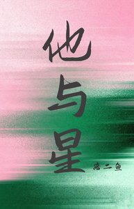 《他與星》