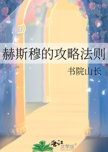 赫斯穆的攻略法则