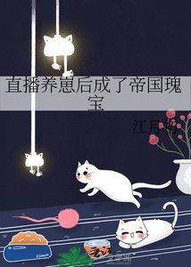 《直播養崽後成了帝國瑰寶》