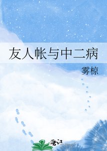 友人帐与中二病