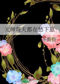 元帥每天都在愁下崽