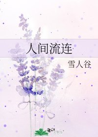 《人间流连》