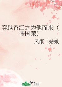 《穿越香江之為他而來(張國榮)》