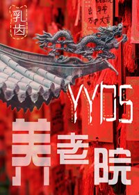《yyds养老院》
